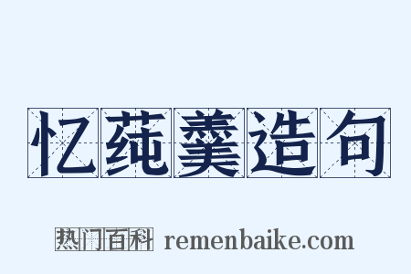 忆莼羹造句是什么意思的图片